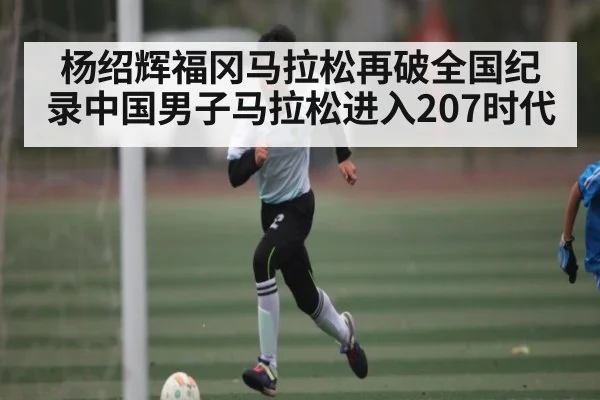 杨绍辉福冈马拉松再破全国纪录中国男子马拉松进入207时代